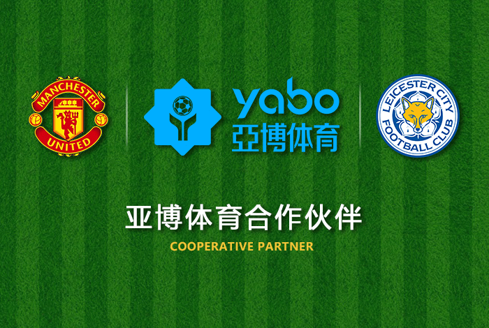 YY体育体育正式成为英超曼联全球合作伙伴！