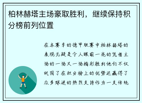 柏林赫塔主场豪取胜利，继续保持积分榜前列位置
