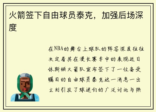 火箭签下自由球员泰克，加强后场深度