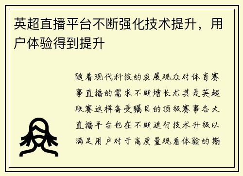 英超直播平台不断强化技术提升，用户体验得到提升