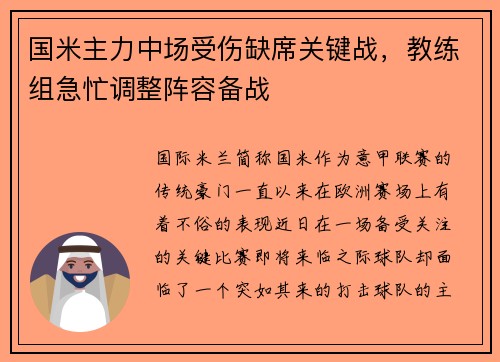 国米主力中场受伤缺席关键战，教练组急忙调整阵容备战