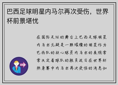 巴西足球明星内马尔再次受伤，世界杯前景堪忧