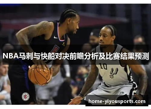 NBA马刺与快船对决前瞻分析及比赛结果预测