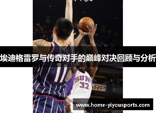 埃迪格雷罗与传奇对手的巅峰对决回顾与分析