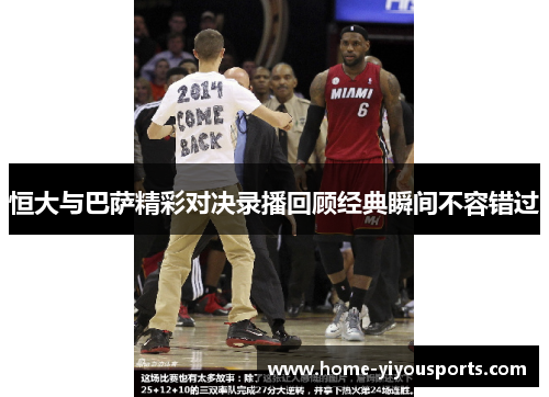 恒大与巴萨精彩对决录播回顾经典瞬间不容错过