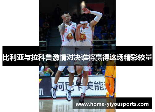 比利亚与拉科鲁激情对决谁将赢得这场精彩较量