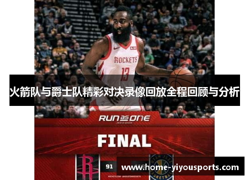 火箭队与爵士队精彩对决录像回放全程回顾与分析