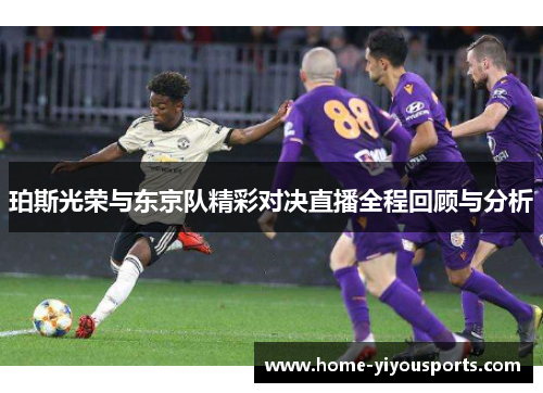 珀斯光荣与东京队精彩对决直播全程回顾与分析