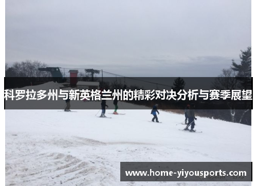 科罗拉多州与新英格兰州的精彩对决分析与赛季展望